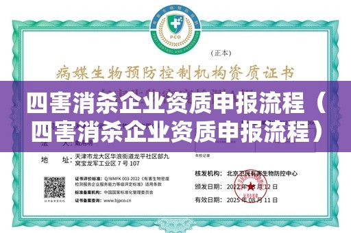 四害消杀企业资质申报流程（四害消杀企业资质申报流程）