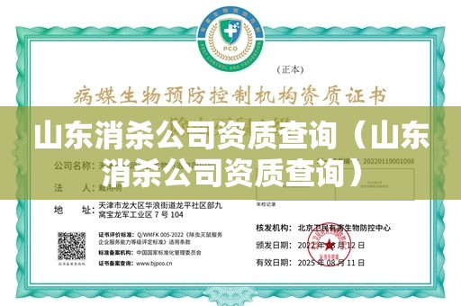 山东消杀公司资质查询（山东消杀公司资质查询）