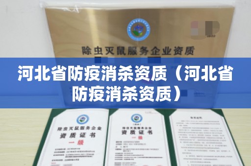 河北省防疫消杀资质（河北省防疫消杀资质）