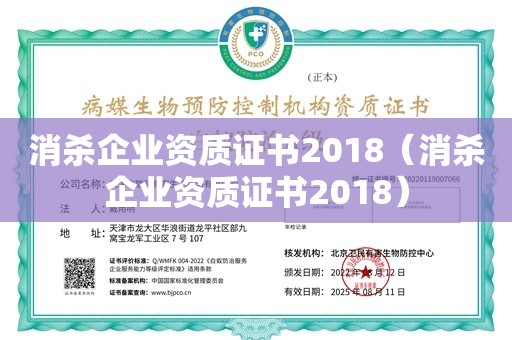 消杀企业资质证书2018（消杀企业资质证书2018）