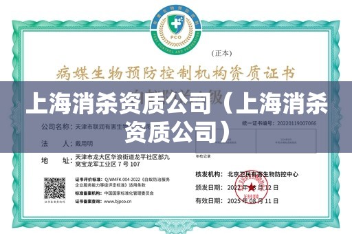 上海消杀资质公司（上海消杀资质公司）