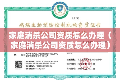 家庭消杀公司资质怎么办理（家庭消杀公司资质怎么办理）