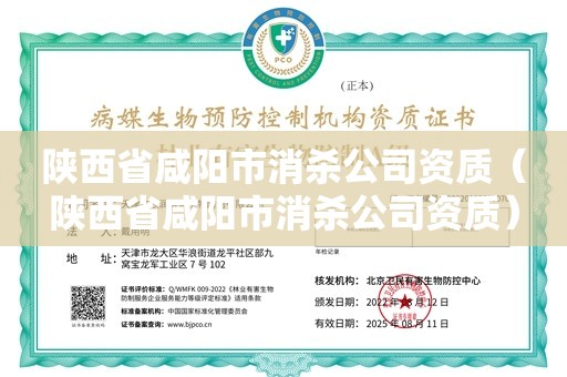 陕西省咸阳市消杀公司资质（陕西省咸阳市消杀公司资质）