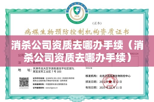 消杀公司资质去哪办手续（消杀公司资质去哪办手续）