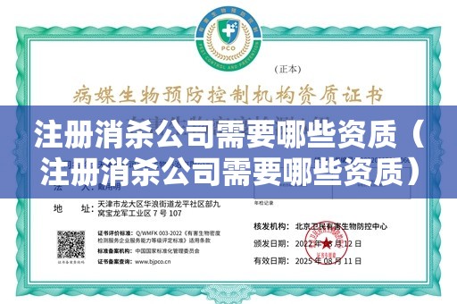 注册消杀公司需要哪些资质（注册消杀公司需要哪些资质）