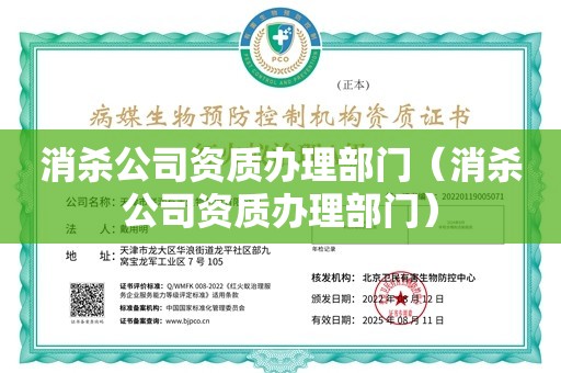 消杀公司资质办理部门（消杀公司资质办理部门）