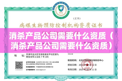 消杀产品公司需要什么资质（消杀产品公司需要什么资质）