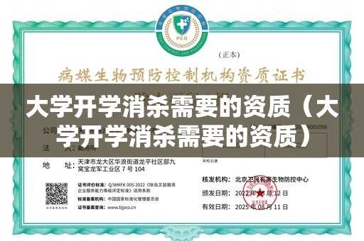 大学开学消杀需要的资质（大学开学消杀需要的资质）