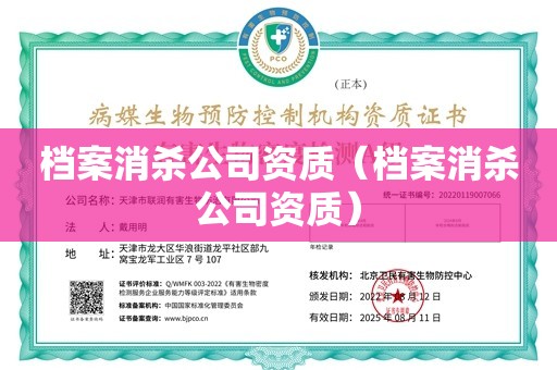 档案消杀公司资质（档案消杀公司资质）