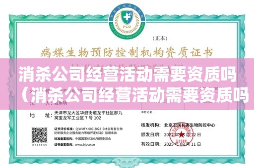 消杀公司经营活动需要资质吗（消杀公司经营活动需要资质吗）