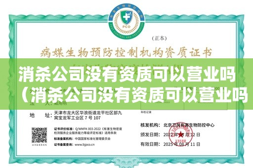 消杀公司没有资质可以营业吗（消杀公司没有资质可以营业吗）