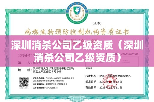 深圳消杀公司乙级资质（深圳消杀公司乙级资质）