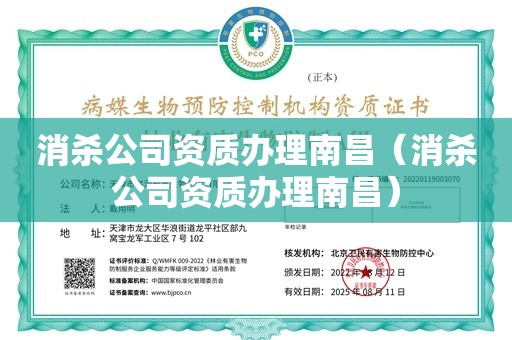 消杀公司资质办理南昌（消杀公司资质办理南昌）