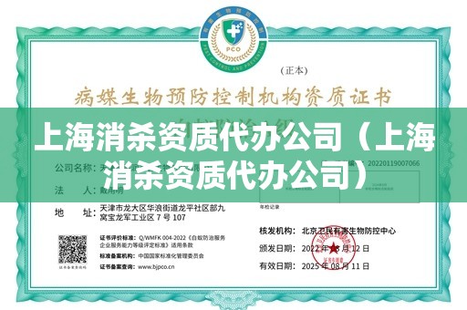 上海消杀资质代办公司（上海消杀资质代办公司）