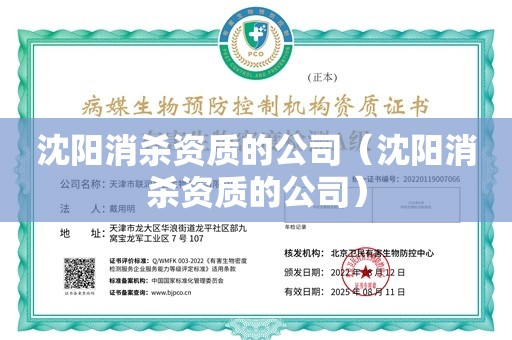 沈阳消杀资质的公司（沈阳消杀资质的公司）