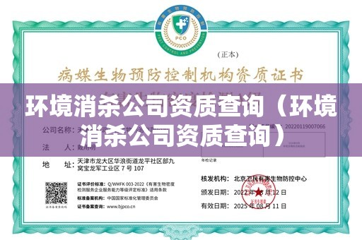 环境消杀公司资质查询（环境消杀公司资质查询）