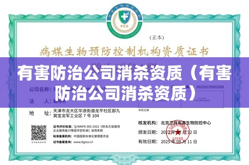 有害防治公司消杀资质（有害防治公司消杀资质）