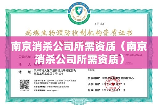 南京消杀公司所需资质（南京消杀公司所需资质）