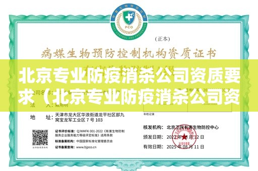 北京专业防疫消杀公司资质要求（北京专业防疫消杀公司资质要求）