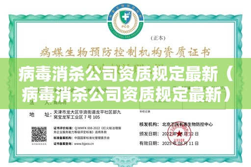 病毒消杀公司资质规定最新（病毒消杀公司资质规定最新）