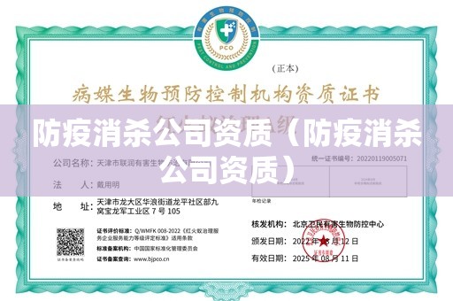 防疫消杀公司资质（防疫消杀公司资质）