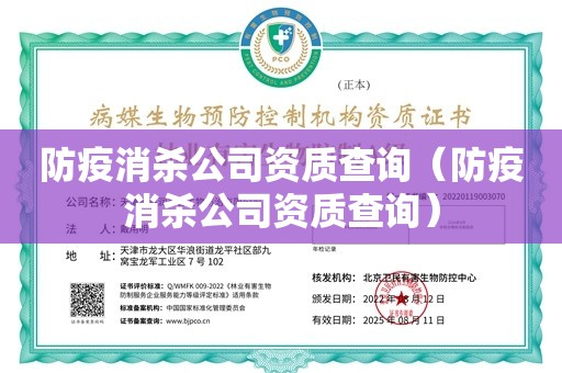 防疫消杀公司资质查询（防疫消杀公司资质查询）