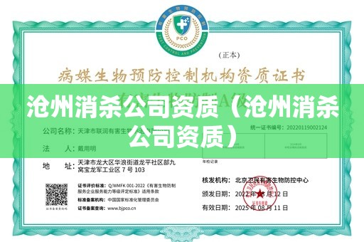 沧州消杀公司资质（沧州消杀公司资质）