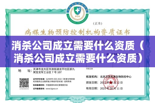 消杀公司成立需要什么资质（消杀公司成立需要什么资质）