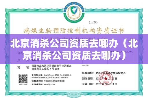 北京消杀公司资质去哪办（北京消杀公司资质去哪办）