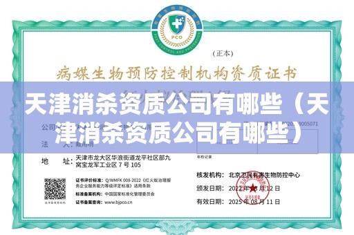 天津消杀资质公司有哪些（天津消杀资质公司有哪些）