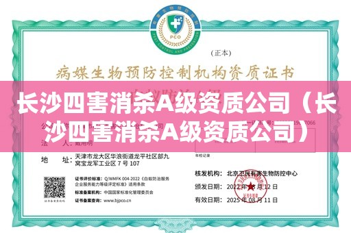 长沙四害消杀A级资质公司（长沙四害消杀A级资质公司）