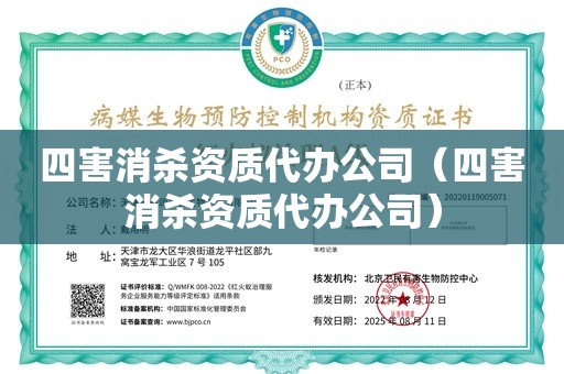 四害消杀资质代办公司（四害消杀资质代办公司）