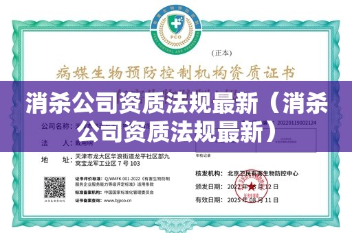 消杀公司资质法规最新（消杀公司资质法规最新）