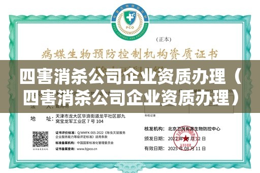 四害消杀公司企业资质办理（四害消杀公司企业资质办理）