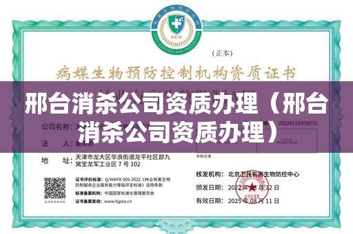 邢台消杀公司资质办理（邢台消杀公司资质办理）