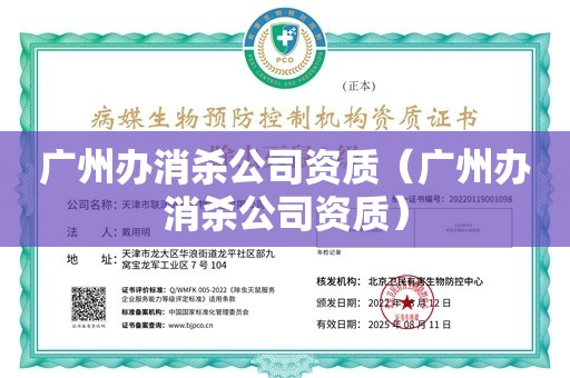 广州办消杀公司资质（广州办消杀公司资质）