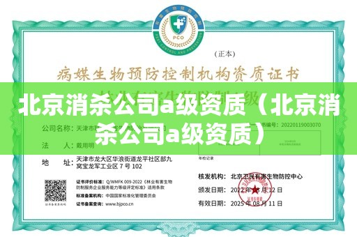 北京消杀公司a级资质（北京消杀公司a级资质）