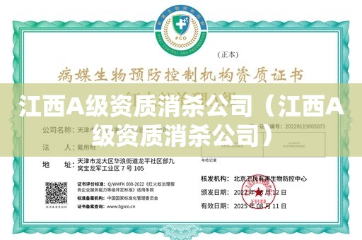 江西A级资质消杀公司（江西A级资质消杀公司）