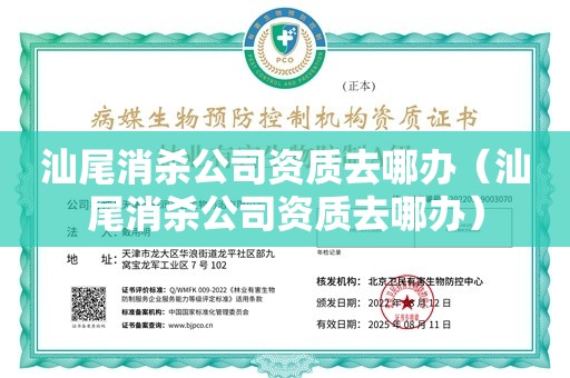 汕尾消杀公司资质去哪办（汕尾消杀公司资质去哪办）