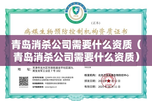 青岛消杀公司需要什么资质（青岛消杀公司需要什么资质）