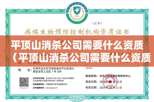 平顶山消杀公司需要什么资质（平顶山消杀公司需要什么资质）