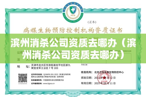 滨州消杀公司资质去哪办（滨州消杀公司资质去哪办）