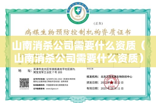 山南消杀公司需要什么资质（山南消杀公司需要什么资质）