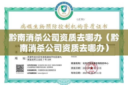 黔南消杀公司资质去哪办（黔南消杀公司资质去哪办）