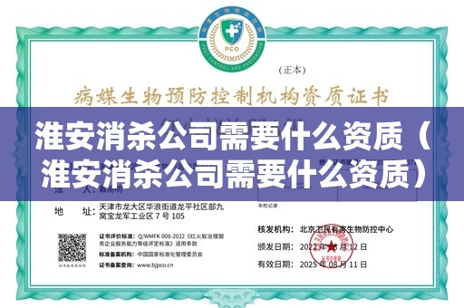 淮安消杀公司需要什么资质（淮安消杀公司需要什么资质）