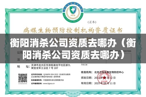 衡阳消杀公司资质去哪办（衡阳消杀公司资质去哪办）