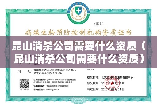 昆山消杀公司需要什么资质（昆山消杀公司需要什么资质）