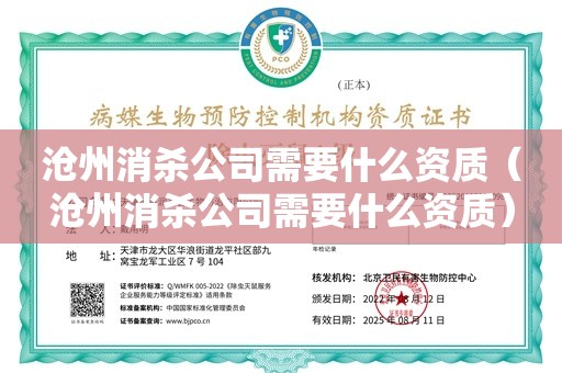 沧州消杀公司需要什么资质（沧州消杀公司需要什么资质）