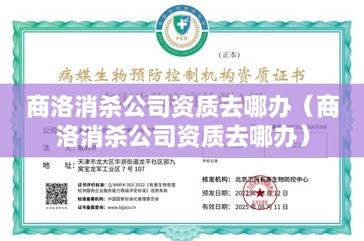 商洛消杀公司资质去哪办（商洛消杀公司资质去哪办）