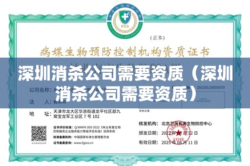 深圳消杀公司需要资质（深圳消杀公司需要资质）